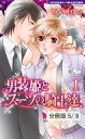 男装姫とスーツの騎士達 LOVE3　1【電子書籍】[ めぐみけい ]