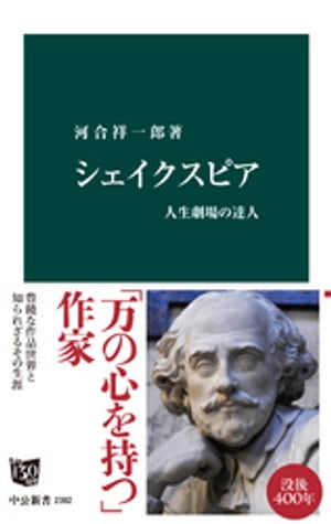 シェイクスピア　人生劇場の達人