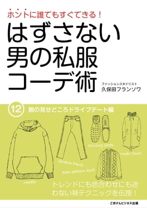 ホントに誰でもすぐできる！はずさない男の私服コーデ術（12）