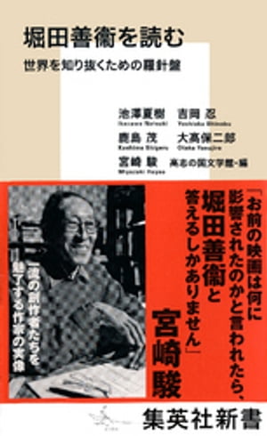 堀田善衞を読む　世界を知り抜くための羅針盤