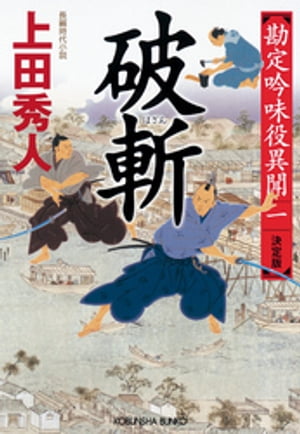 破斬　決定版〜勘定吟味役異聞（一）〜