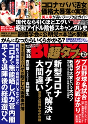 実話BUNKA超タブー 2021年2月号【電子書籍】