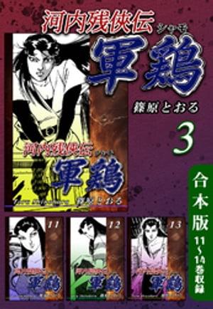 河内残侠伝 軍鶏【シャモ】《合本版》(3)　11〜14巻収録