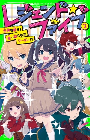 レジェンド☆ファイブ 2　世界を救え！乗っ取られたリーダー！？【電子書籍】[ 雨蛙　ミドリ ]