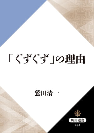 「ぐずぐず」の理由