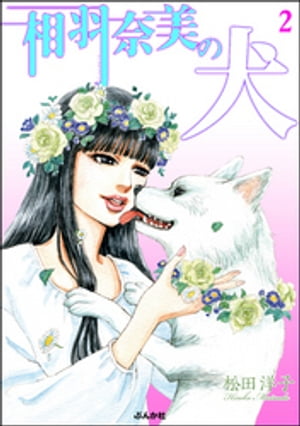 相羽奈美の犬　2巻