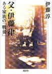 父・伊藤律　ある家族の「戦後」【電子書籍】[ 伊藤淳 ]