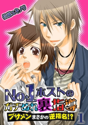 No.1ホストのガチぬれ裏指導 〜ブサメンまさかの逆指名!?〜　１巻