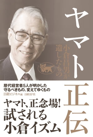 ヤマト正伝 小倉昌男が遺したもの【電子書籍】