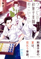 鍵屋の隣の和菓子屋さん つつじ和菓子本舗のこいこい