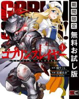 ゴブリンスレイヤー 1巻【期間限定 無料お試し版】