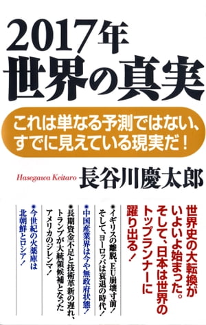 2017年　世界の真実