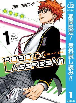 ROBOT×LASERBEAM【期間限定無料】 1