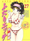 ふたりエッチ 27【電子書籍】[ 克・亜樹 ]