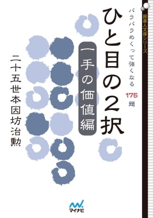 ひと目の２択　一手の価値編