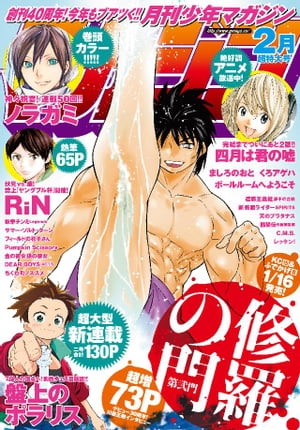 月刊少年マガジン 2015年2月号 [2015年1月6日発売]