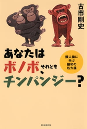 あなたはボノボ、それともチンパンジー？【電子書籍】[ 古市剛史 ]