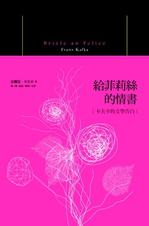 給菲莉絲的情書：卡夫卡的文學告白