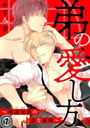 弟の愛し方〜極道兄弟の歪な愛執〜 1 弟の愛し方〜極道兄弟の歪な愛執〜 1【電子書籍】[ かざみ幸 ]