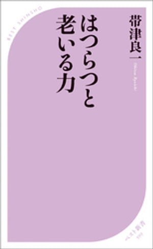 はつらつと老いる力