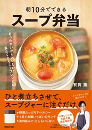 朝10分でできる　スープ弁当【電子書籍】[ 有賀薫 ]