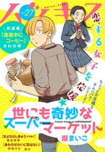 ハツキス　27号【電子書籍】[ 嶽まいこ ]