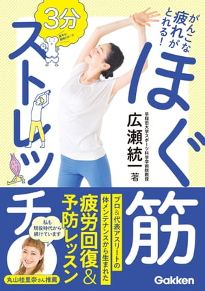 がんこな疲れがとれる！ 3分 ほぐ筋ストレッチ トップアスリートも実践する 疲労マネジメント術【電子書籍】[ 広瀬統一 ]のサムネイル