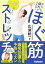 がんこな疲れがとれる！ 3分 ほぐ筋ストレッチ