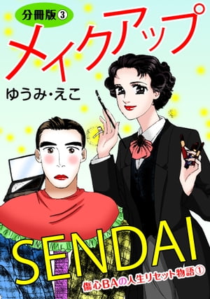 メイクアップSENDAI　傷心BAの人生リ