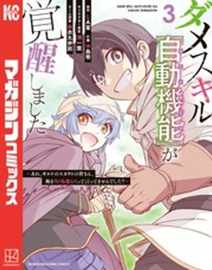 ダメスキル【自動機能】が覚醒しました〜あれ、ギルドのスカウトの皆さん、俺を「いらない」って言ってませんでした？〜（３）