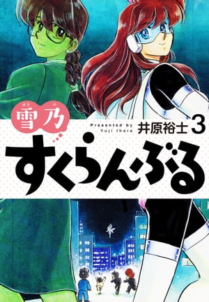 雪乃すくらんぶる3【電子書籍】[ 井原裕士 ]