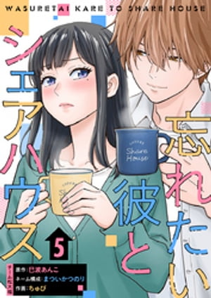 忘れたい彼とシェアハウス 5巻【電子書籍】[ ちゅび ]