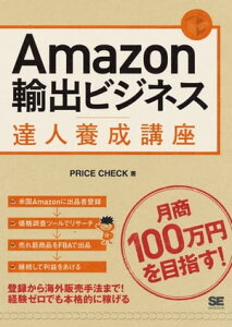 Amazon輸出ビジネス達人養成講座【電子書籍】[ PRICE CHECK ]