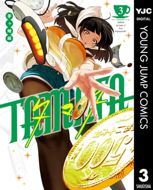 TAMATA 3【電子書籍】[ 茅ヶ崎麻 ]