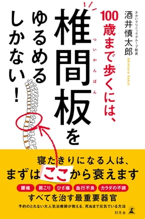 100歳まで歩くには、椎間板をゆるめるしかない！