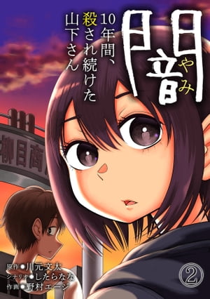 闇〜10年間、殺され続けた山下さん〜(2)