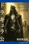 ドラキュラ公　ヴラド・ツェペシュの肖像【電子書籍】[ 篠田真由美 ]