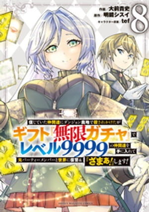 信じていた仲間達にダンジョン奥地で殺されかけたがギフト『無限ガチャ』でレベル9999の仲間達を手に入れて元パーティーメンバーと世界に復讐＆『ざまぁ！』します！【電子書籍】