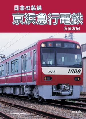 日本の私鉄 京浜急行電鉄【電子書籍】[ 広岡友紀 ]