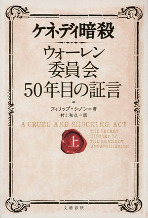 ケネディ暗殺　ウォーレン委員会50年目の証言（上）【電子書籍】[ フィリップ・シノン ]