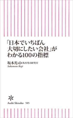 「日本でいちばん大切にしたい会社」がわかる１００の指標