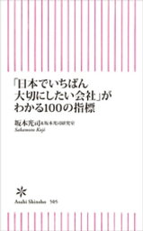 「日本でいちばん大切にしたい会社」がわかる100の指標【電子書籍】[ 坂本光司 ]