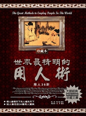 世界最精明的用人術【電子書籍】[ 陳小春 ]