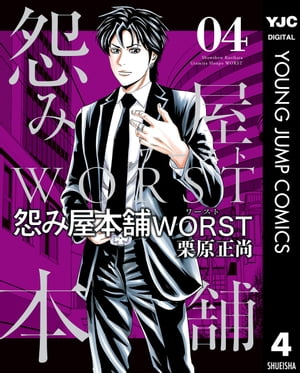 怨み屋本舗WORST 4【電子書籍】 栗原正尚