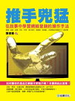 推手兇猛【電子書籍】[ 張書樂著 ]