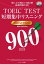 TOEIC(R)TEST短期集中リスニングTARGET900　NEW EDITION