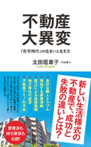 不動産大異変　「在宅時代」の住まいと生き方