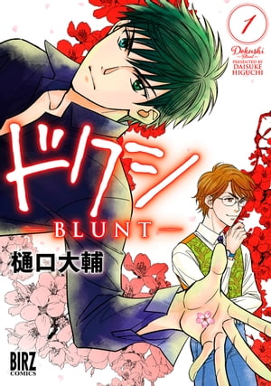 ドクシーＢＬＵＮＴー (1) 【電子限定カラーイラスト収録＆電子限定おまけ付き】