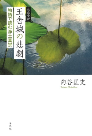 仏教小説 王舎城の悲劇：物語で読む浄土真宗