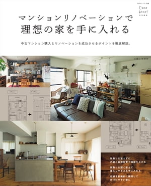 マンションリノベーションで理想の家を手に入れる【電子書籍】